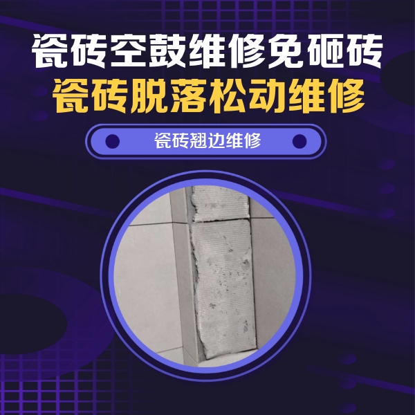 伊通瓷砖空鼓维修公司分享瓷砖空鼓维修施工流程详解，规范施工不返工
